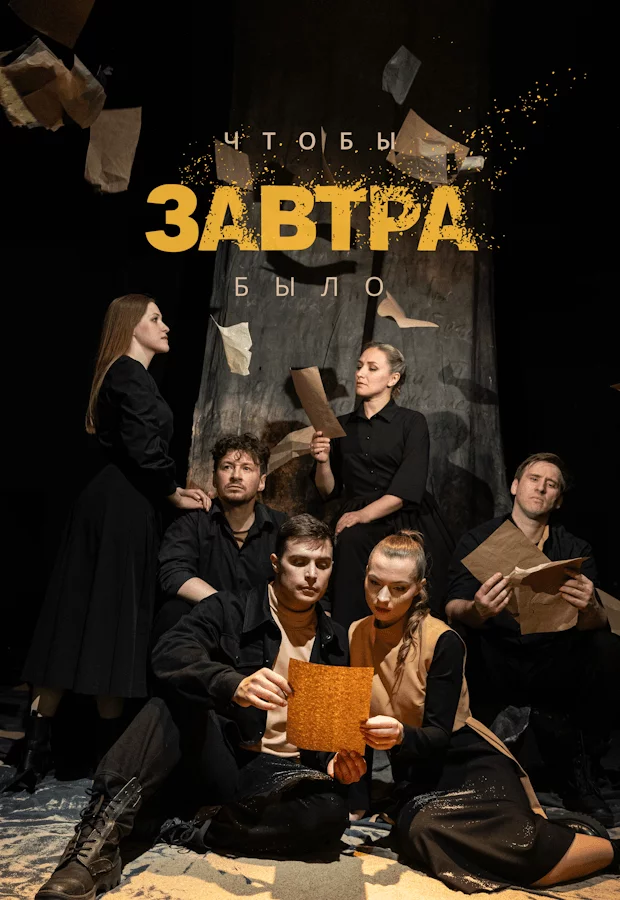Драматический концерт: «Чтобы завтра было» (гастроли)