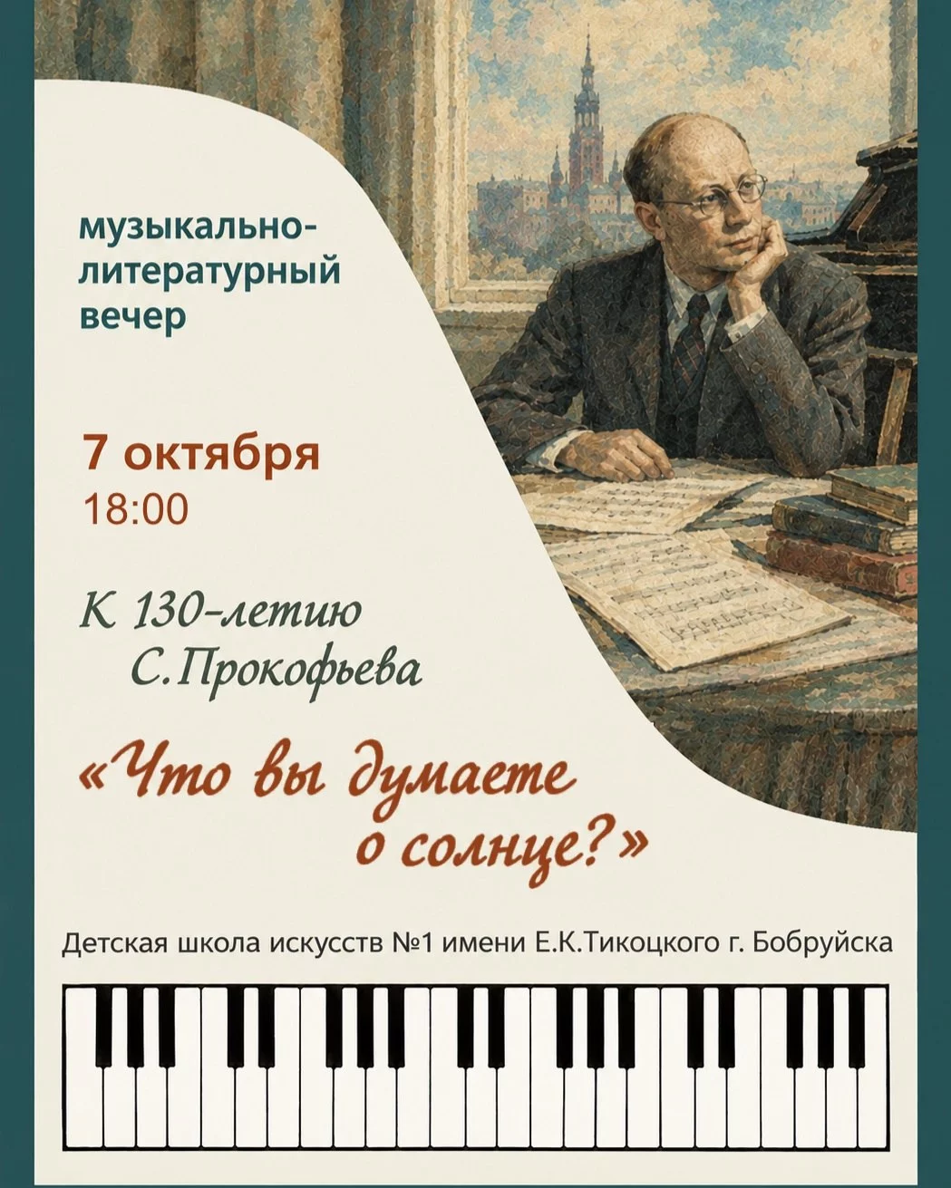 Музыкально-литературный вечер к 130-летию С. С. Прокофьева «Что вы думаете о солнце?»