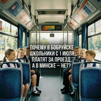 Почему в Бобруйске школьники с 1 июля платят за проезд, а в Минске - нет? Разбираемся в правилах.