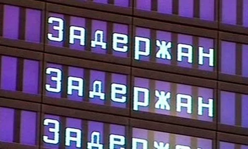 Что делать, если ваш рейс задержали или отменили