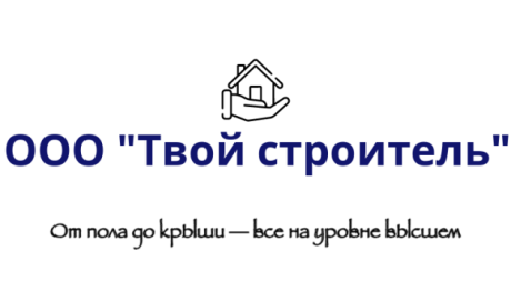 Твой строитель. Строительные услуги