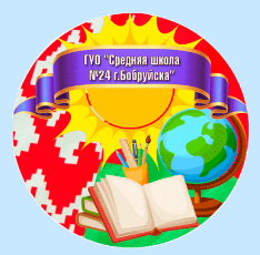 Средняя школа № 24 г.Бобруйска