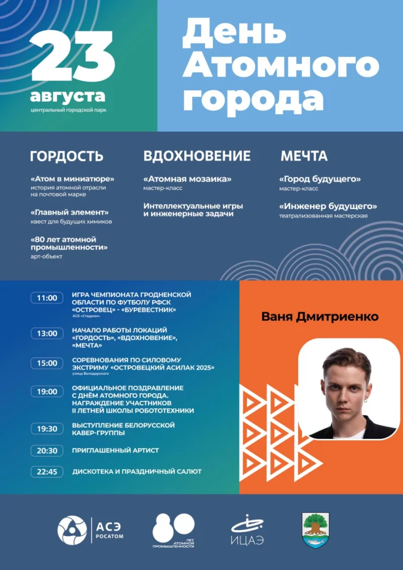 23 августа белорусский Островец отметит День города «по-атомному»