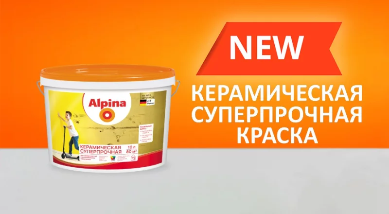 Новая интерьерная суперпрочная краска Alpina доступна к заказу в Бобруйске