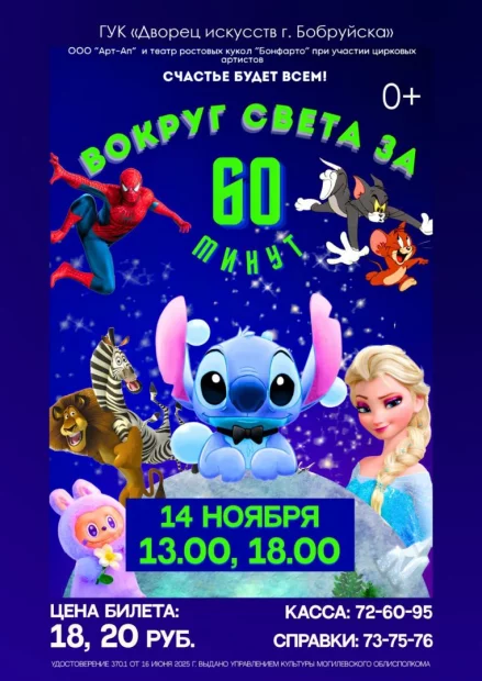 «Вокруг света за 60 минут». Детское цирковое шоу