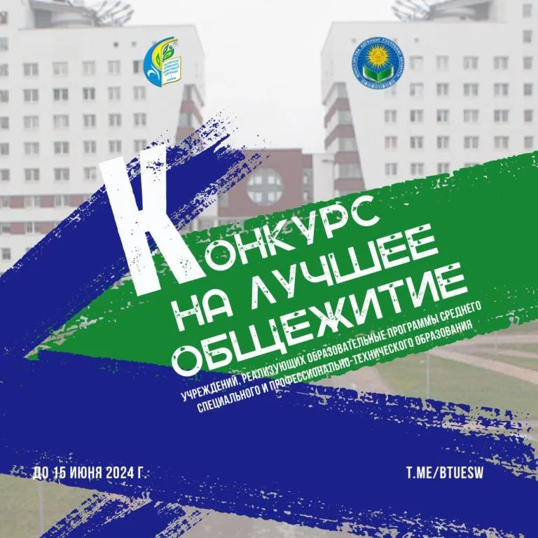 Определены лучшие общежития колледжей РБ. Бобруйск участвовал, но не отличился