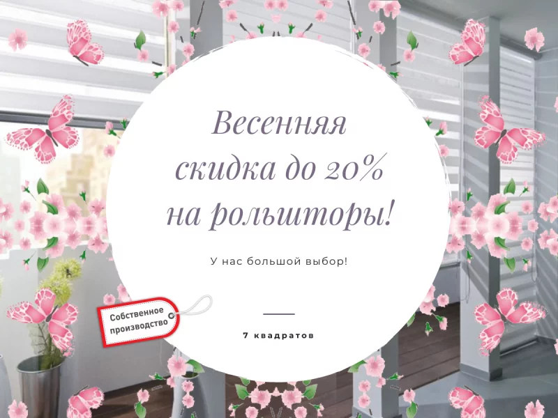 Весенние скидки до 20% на рольшторы! У нас большой выбор!