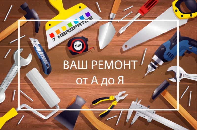 Ваш ремонт от А до Я с «7 квадратов»