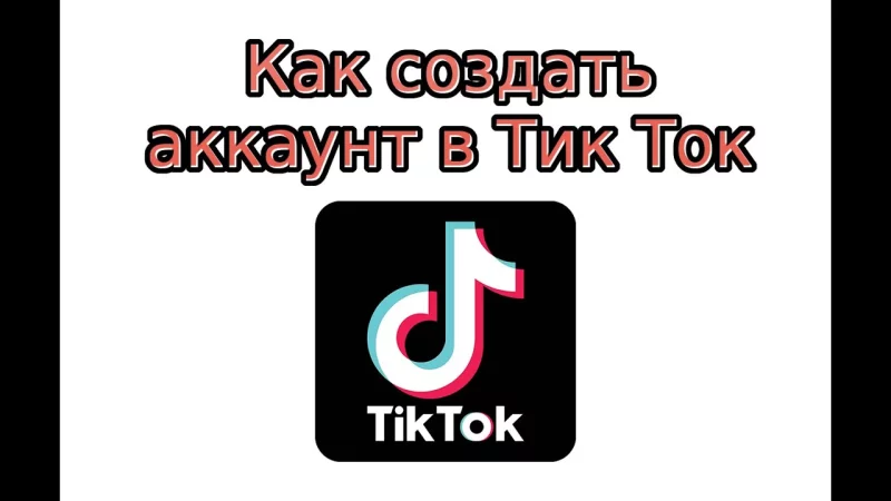 Создаем популярный аккаунт в Тик Токе