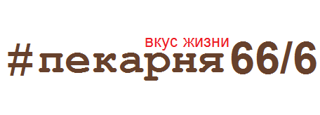 #пекарня 66/6. Торты на заказ
