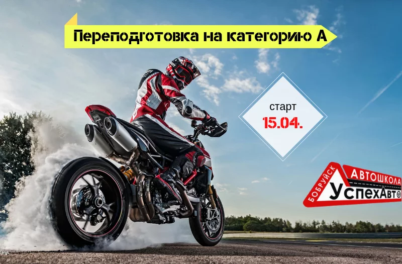 Мотосезон открыт, а вместе с ним и категория «А» в УспехАвто
