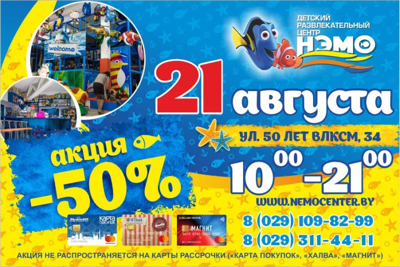 20 августа в НЭМО скидка 50%