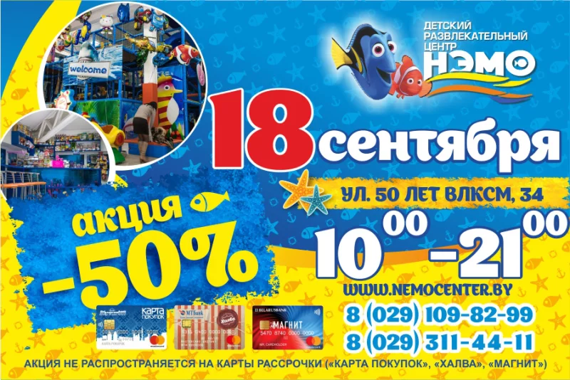 18 сентября в ДРЦ "НЭМО" супер акция!
