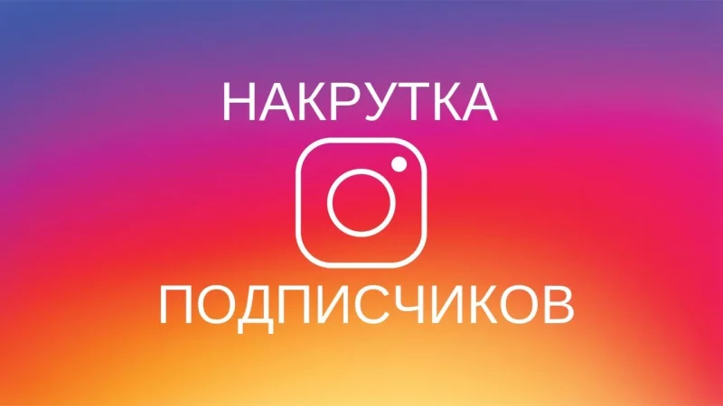 Накрутка подписчиков в Инстаграм как инстурмент
