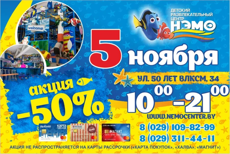 5 ноября, в Детском развлекательном центре «НЭМО» акция -50%