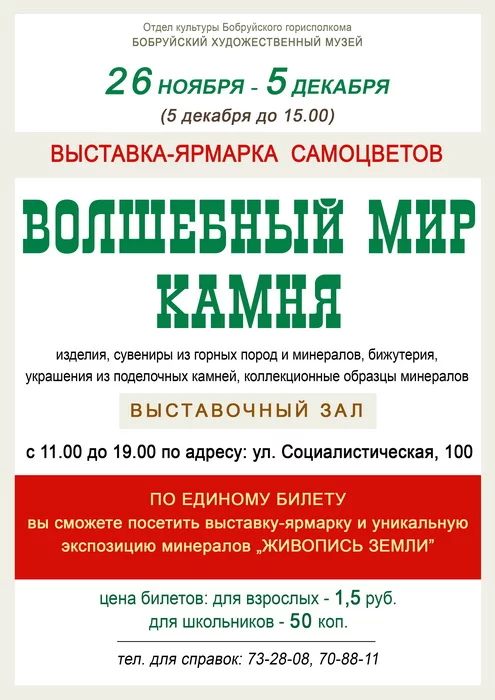 Выставка-ярмарка «Волшебный мир камня»