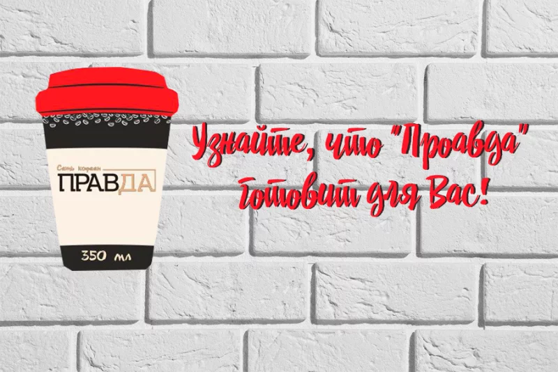Акция на ВЕСЬ ОКТЯБРЬ от сети кофеен «Правда»