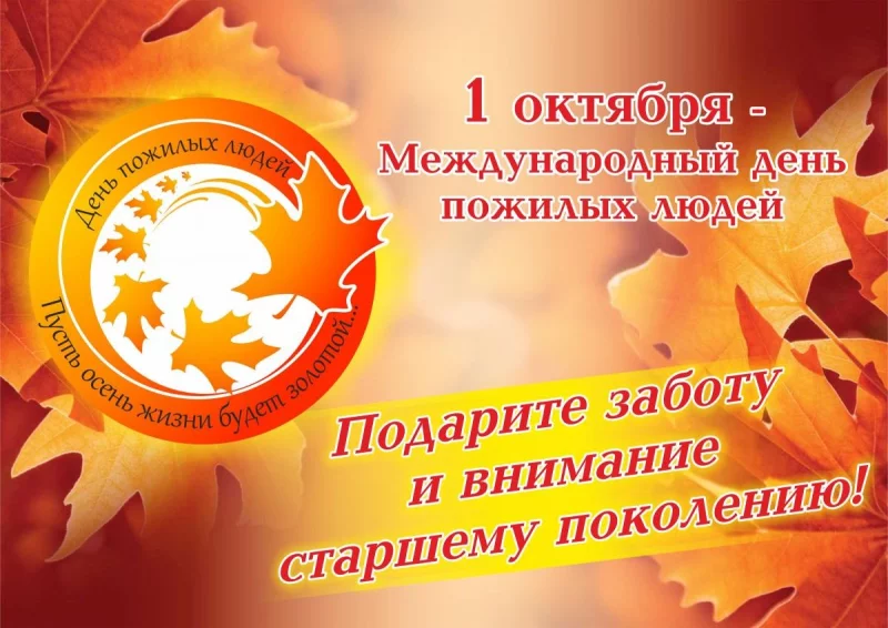 Поздравляем с Международным днем пожилых людей!
