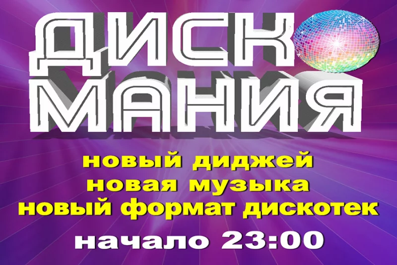 Дискомания! «Юбилейный» приглашает всех!