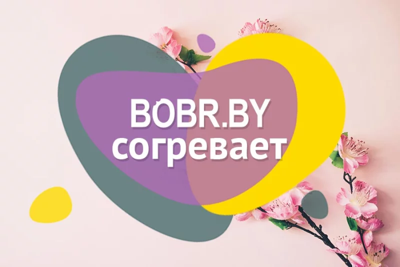Акции апреля на BOBR.by