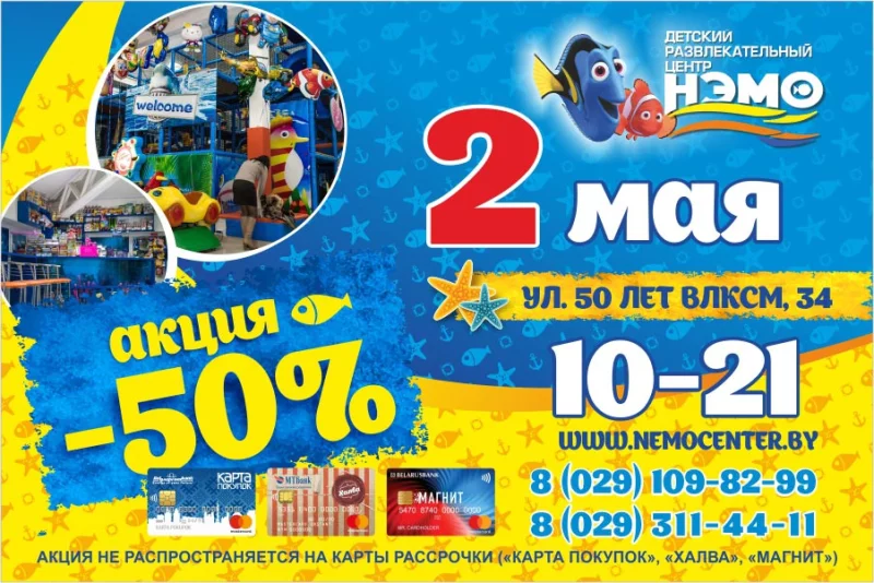 СЕГОДНЯ 50% скидка в «НЭМО»