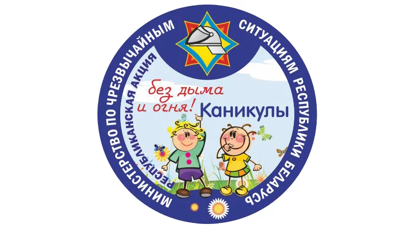 «Каникулы без дыма и огня»