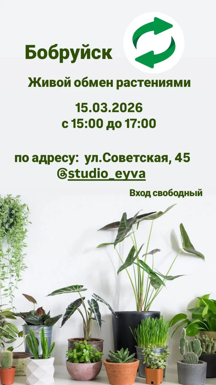 Живой обмен растениями