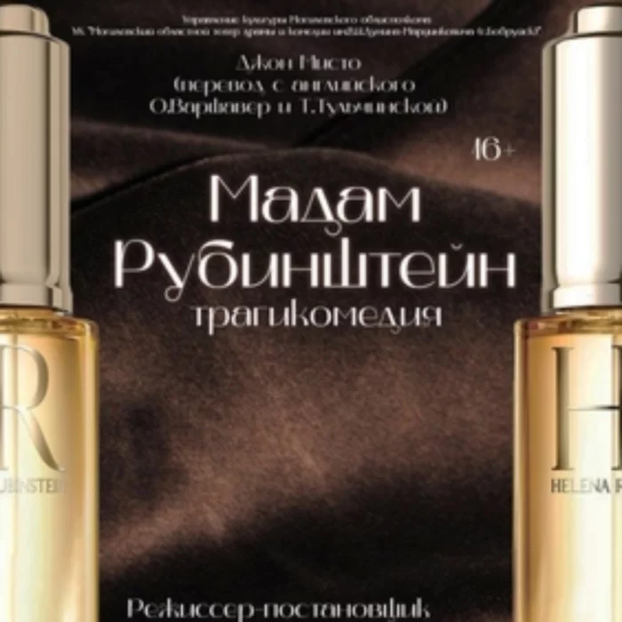 Трагикомедия «Мадам Рубинштейн»