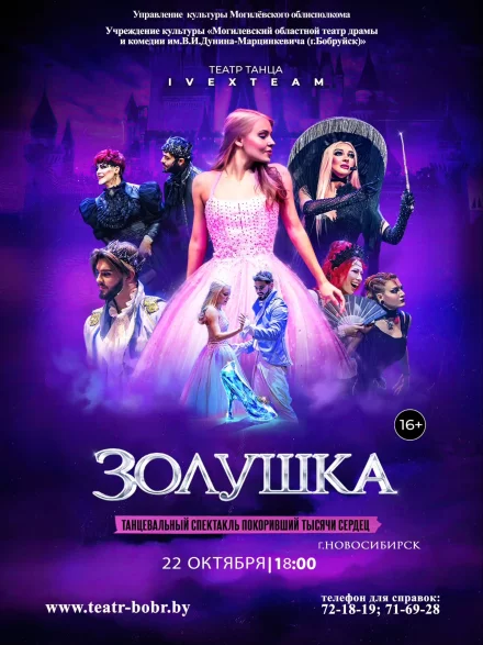 Театр танца «Золушка» (Гастроли, Новосибирск)