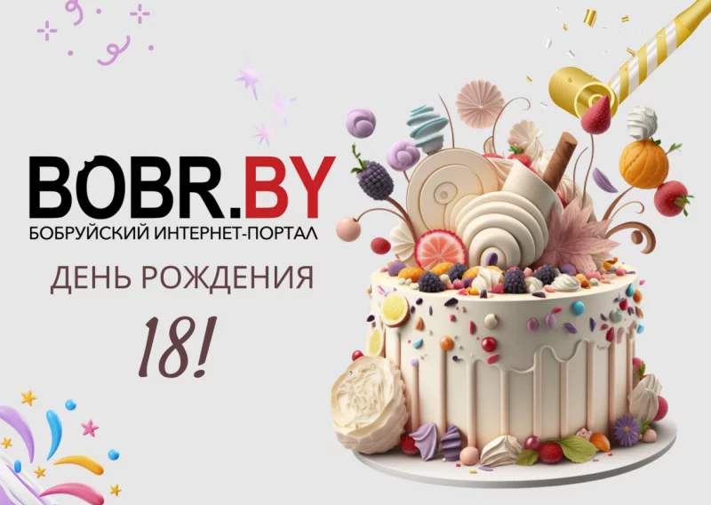 18 лет уже! BOBR.BY празднует День рождения 6 августа