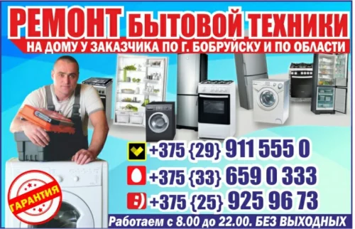 Ремонт Стиральных и посудомоечных машин и другой бытовой техники