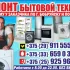 Ремонт Стиральных и посудомоечных машин и другой бытовой техники