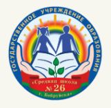 Средняя школа №26 г. Бобруйска