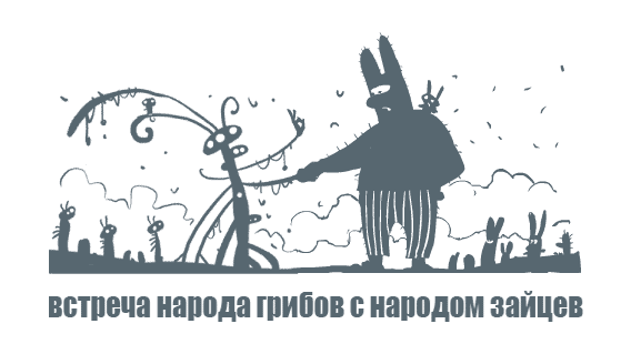 грибы