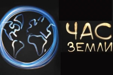 Бобруйчан приглашают поддержать международную акцию «Час Земли»