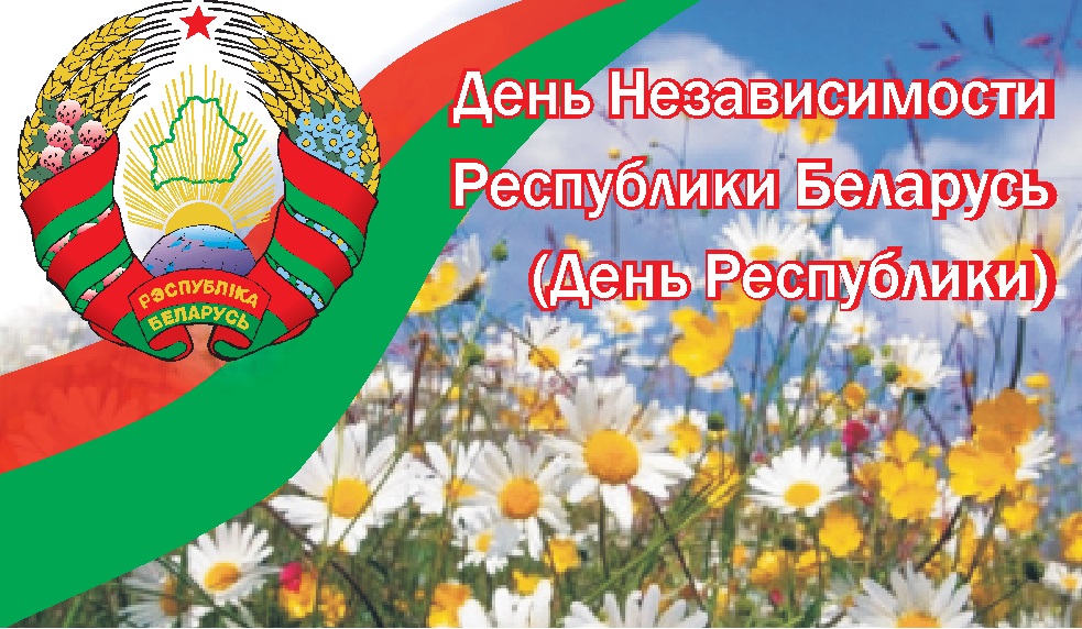 Картинки день независимости белоруссии