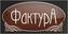 Фактура. Магазин-ателье
