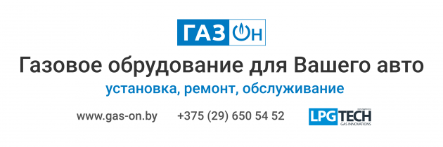 Газ-ОН. Установка, ремонт, настройка автомобильного газового оборудования