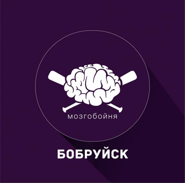 МозгоБойня в Бобруйске