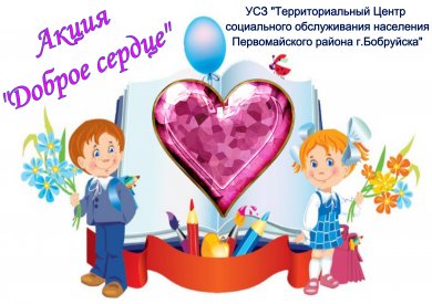 Стартует акция «Доброе Сердце».