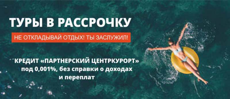 Туры в рассрочку от ЦЕНТРКУРОРТ Туры в рассрочку от ЦЕНТРКУРОРТ