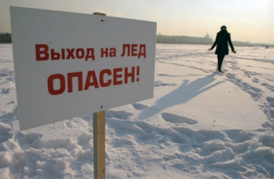 Осторожно! Тонкий лед!