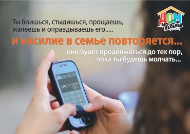 Акция «Дом без насилия!» стартует с 18 апреля