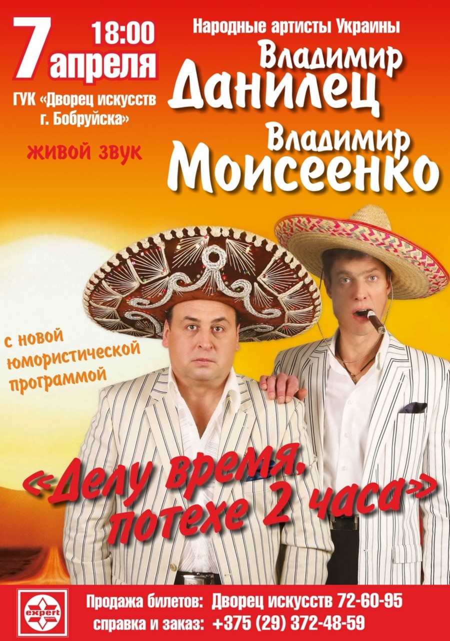 Юмористы Данилец и Моисеенко. Владимир Данилец. Владимир Данилец и Владимир Моисеенко. Данилец и Моисеенко новое.