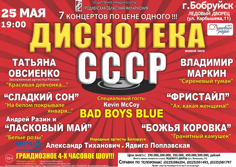 7 концертов по цене одного «Дискотека СССР»