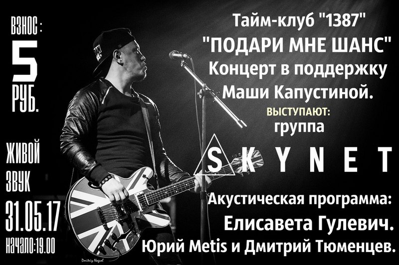 Благотворительный концерт группы SKYNET