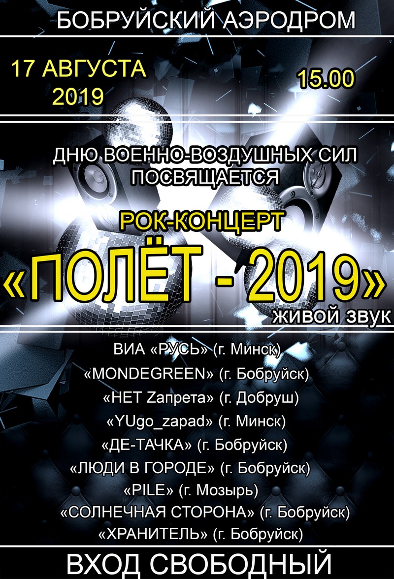 Рок-концерт «Полет-2019»