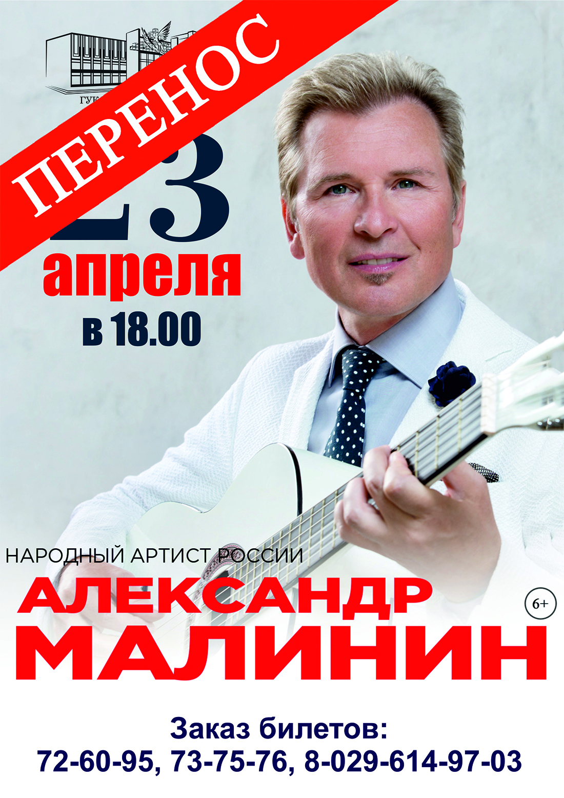Перенесено на ноябрь. Концерт Александра Малинина