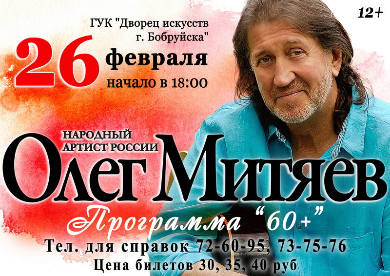 Олег Митяев. Программа «60+»