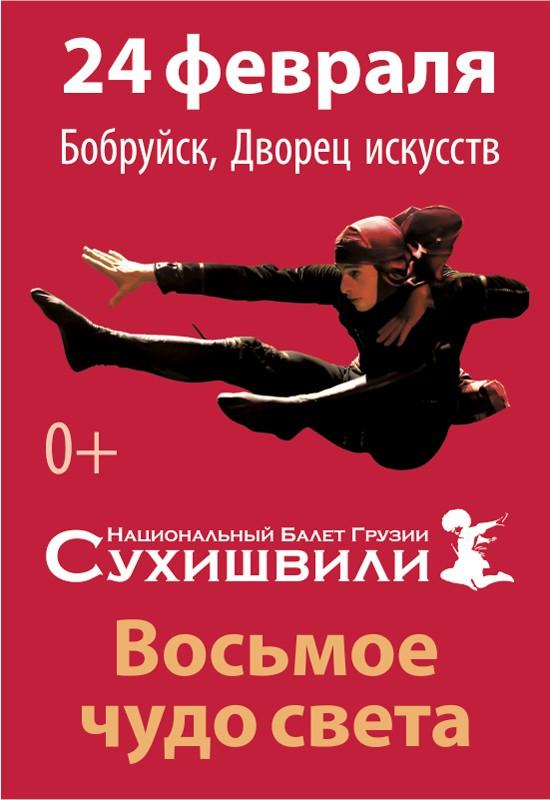 Национальный Балет Грузии «Сухишвили»